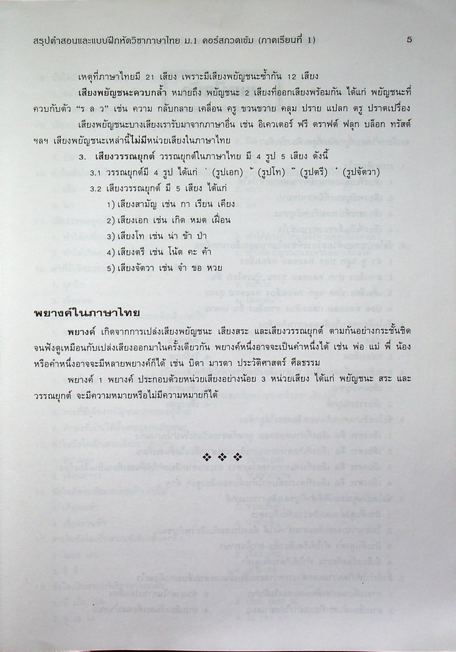 สรุปคำสอนและแบบฝึกหัด ภาษาไทย ม.1 คอร์สกวดเข้ม ภาคเรียนที่ 1