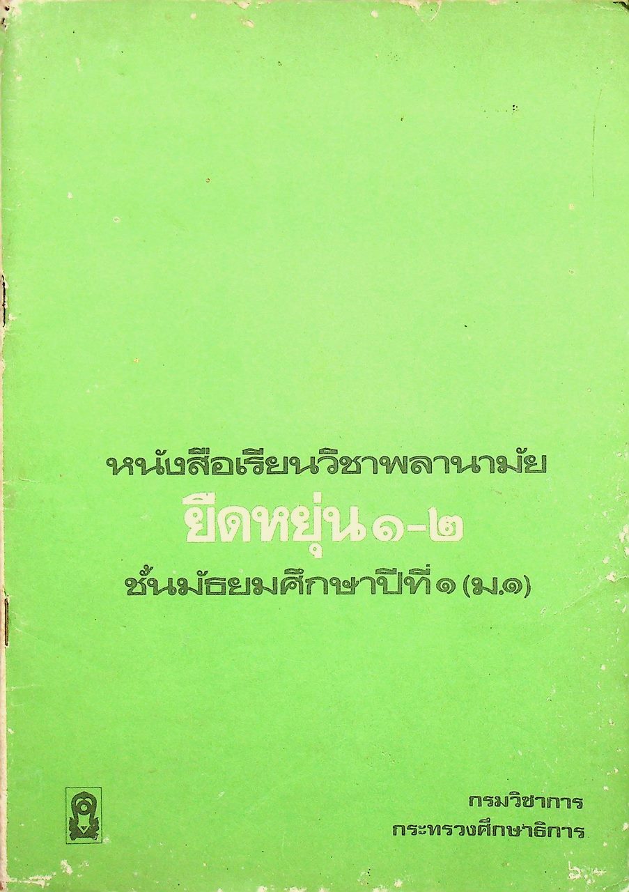 หนังสือเรียนวิชาพลานามัย ยืดหยุ่น ๑-๒ ชั้นมัธยมศึกษาปีที่ ๑ (ม.๑)