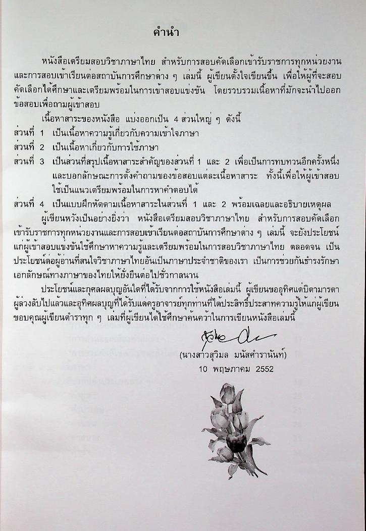 คู่มือเตรียมสอบ วิชาภาษาไทย สำหรับบุคคลทั่วไป และข้าราชการตำรวจทุกระดับ
