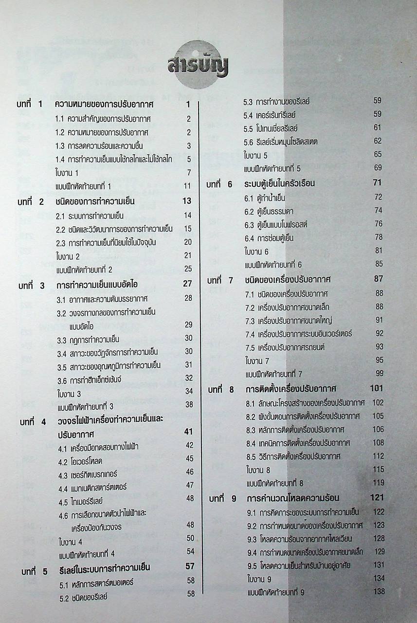 เครื่องทำความเย็นและปรับอากาศ 2