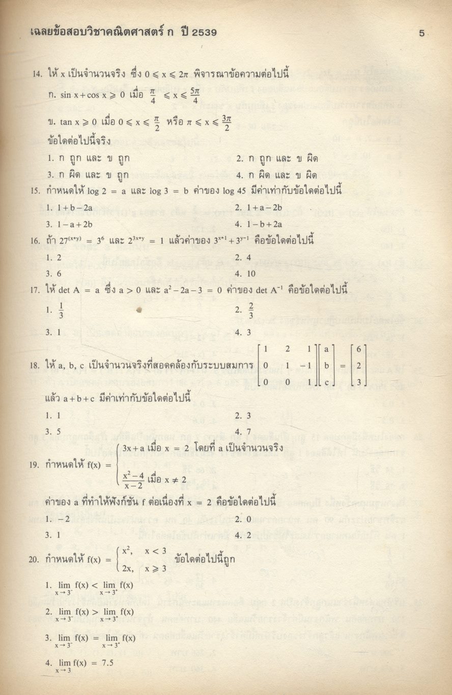 เฉลยข้อสอบเข้ามหาวิทยาลัย ปี 2533-2539 คณิตศาสตร์ ก