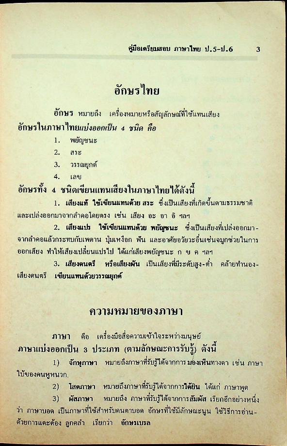 คู่มือเตรียมสอบ ภาษาไทย ป.5-ป.6