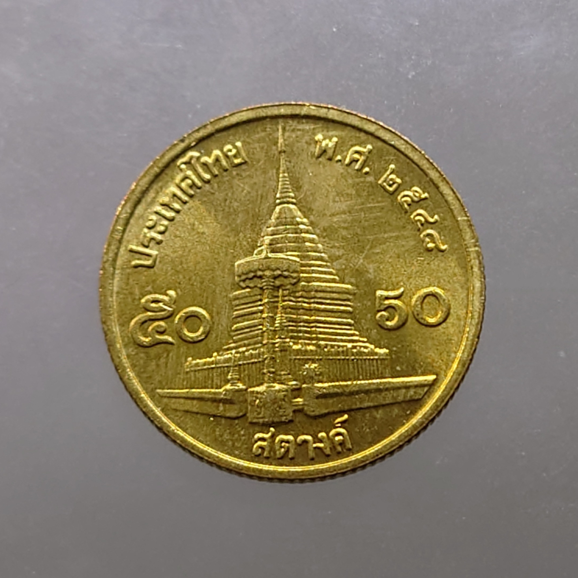 เหรียญ 50 สตางค์ หมุนเวียน ปี พ.ศ.2548 ทองเหลือง ไม่ผ่านใช้ UNC
