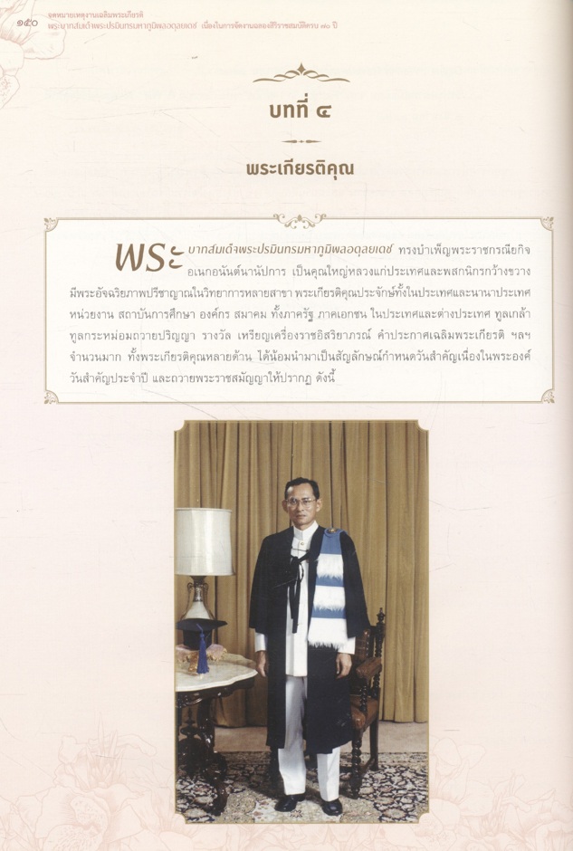 จดหมายเหตุงานเฉลิมพระเกียรติ พระบาทสมเด็จพระปรมินทรมหาภูมิพลอดุลยเดช เนื่องในการจัดงานฉลองสิริราชสมบัติครบ ๗๐ ปี