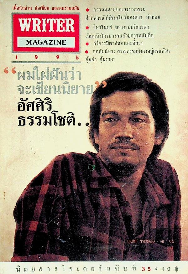 เพื่อนักอ่าน นักเขียน และคนร่วมสมัย WRITER MAGAZINE ปีที่ 3 ฉบับที่ 35 พ.ศ. อัศศิริ ธรรมโชติ