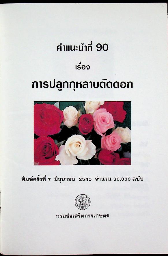 การปลูกกุหลาบ