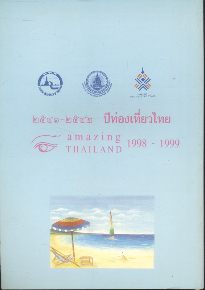 มหกรรมวัฒนธรรมแห่งชาติ ครั้งที่ ๑๒ เมืองพัทยา จังหวัดชลบุรี พ.ศ.๒๕๔๐
