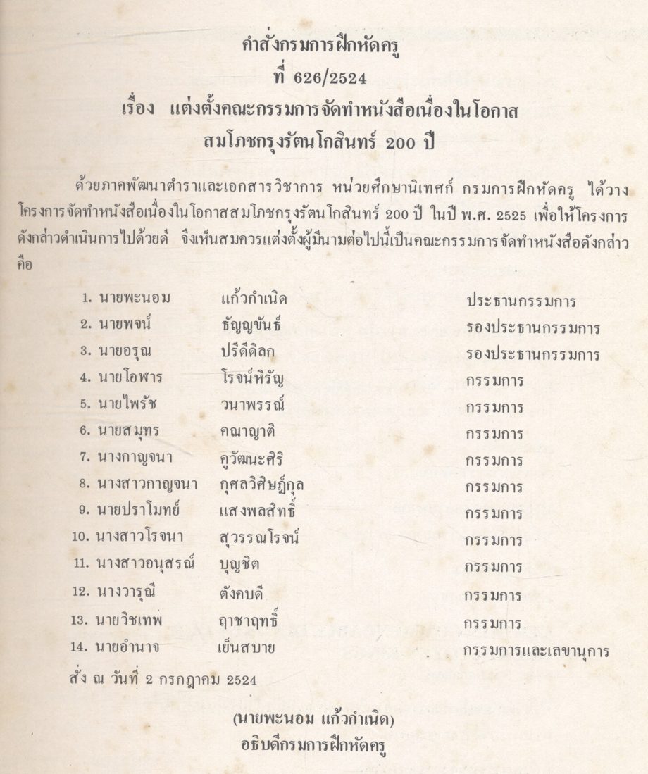 เอกสารการนิเทศการศึกษา ฉบับ สมโภชกรุงรัตนโกสินทร์ 200 ปี