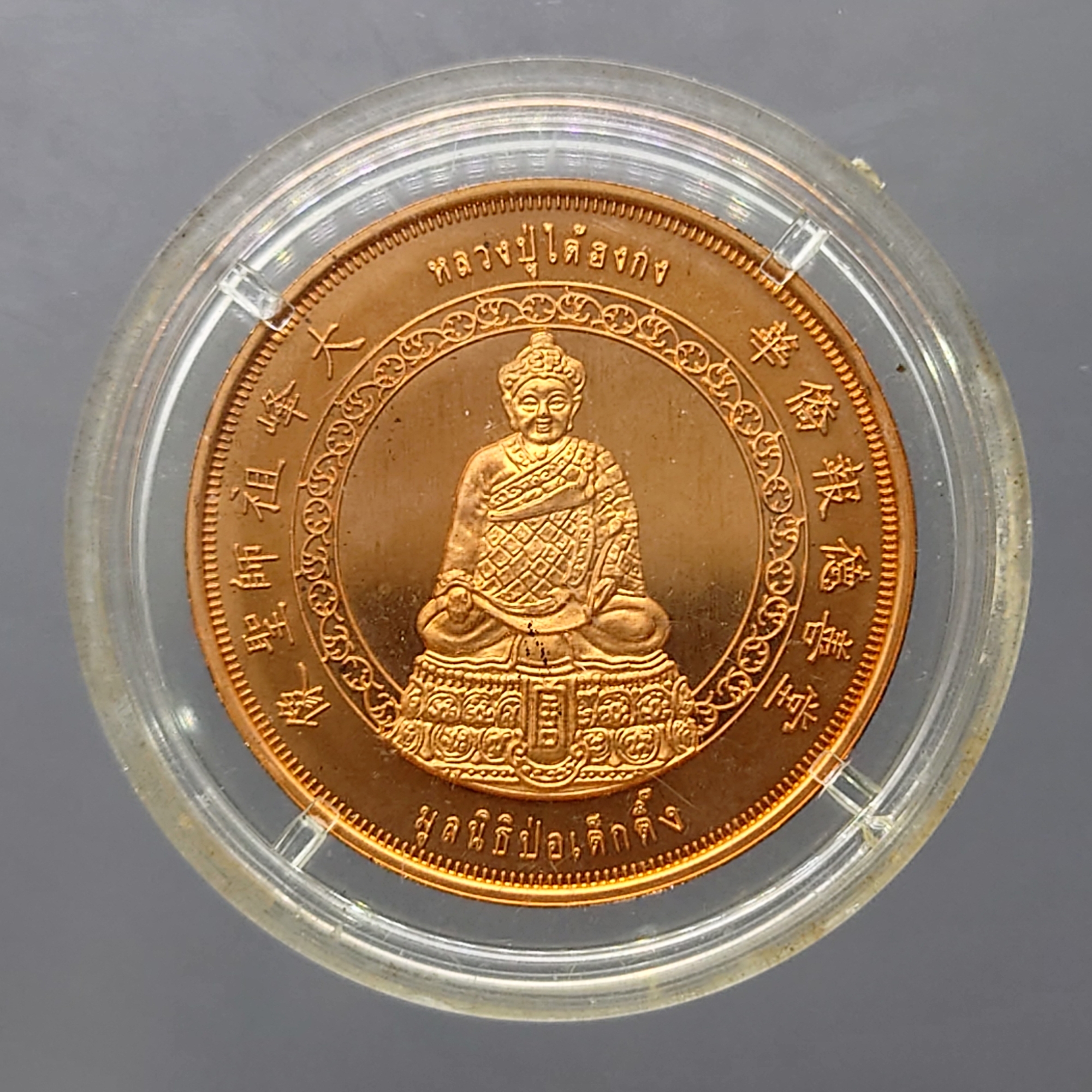 เหรียญหลวงปู่ไต้ฮงกง เนื้อทองแดงพ่นทราย รุ่นกาญจนาภิเษก มูลนิธิป่อเต็กตึ๊ง บล็อกกษาปณ์ พ.ศ.2539