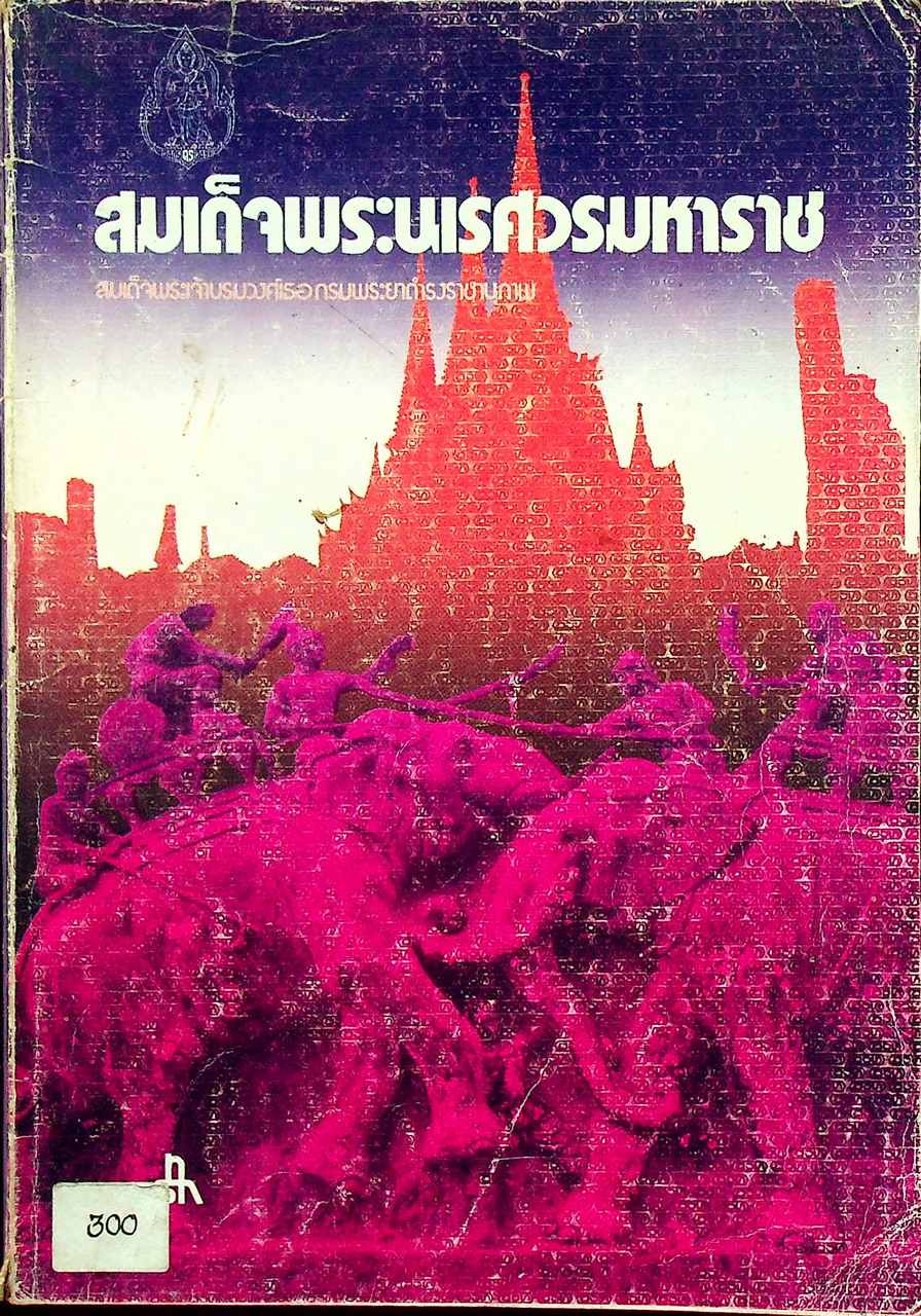 สมเด็จพระนเรศวรมหาราช