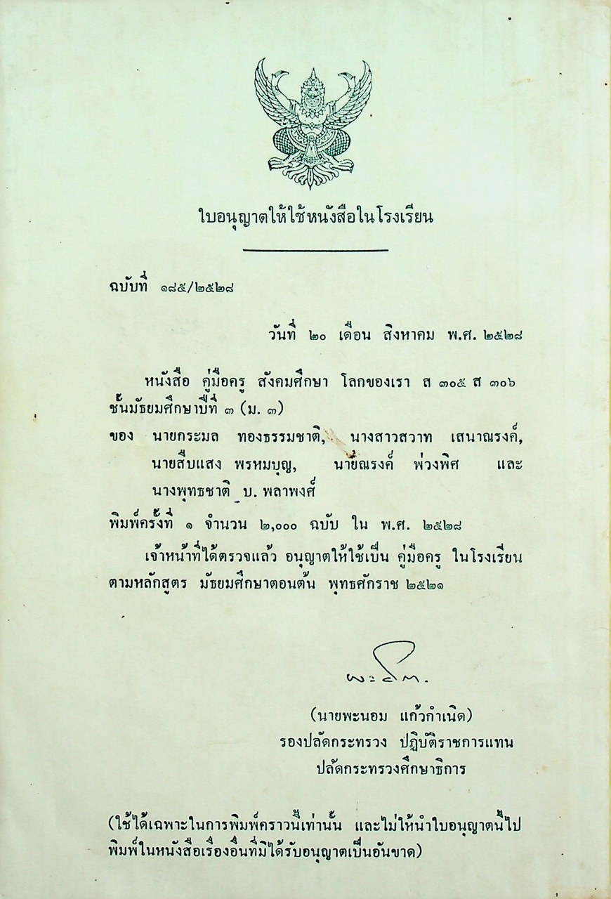 คู่มือครูสังคมศึกษา รายวิชา ส ๓๐๕ - ส ๓๐๖ โลกของเรา ชั้นมัธยมศึกษาปีที่ ๓ (ม.๓)