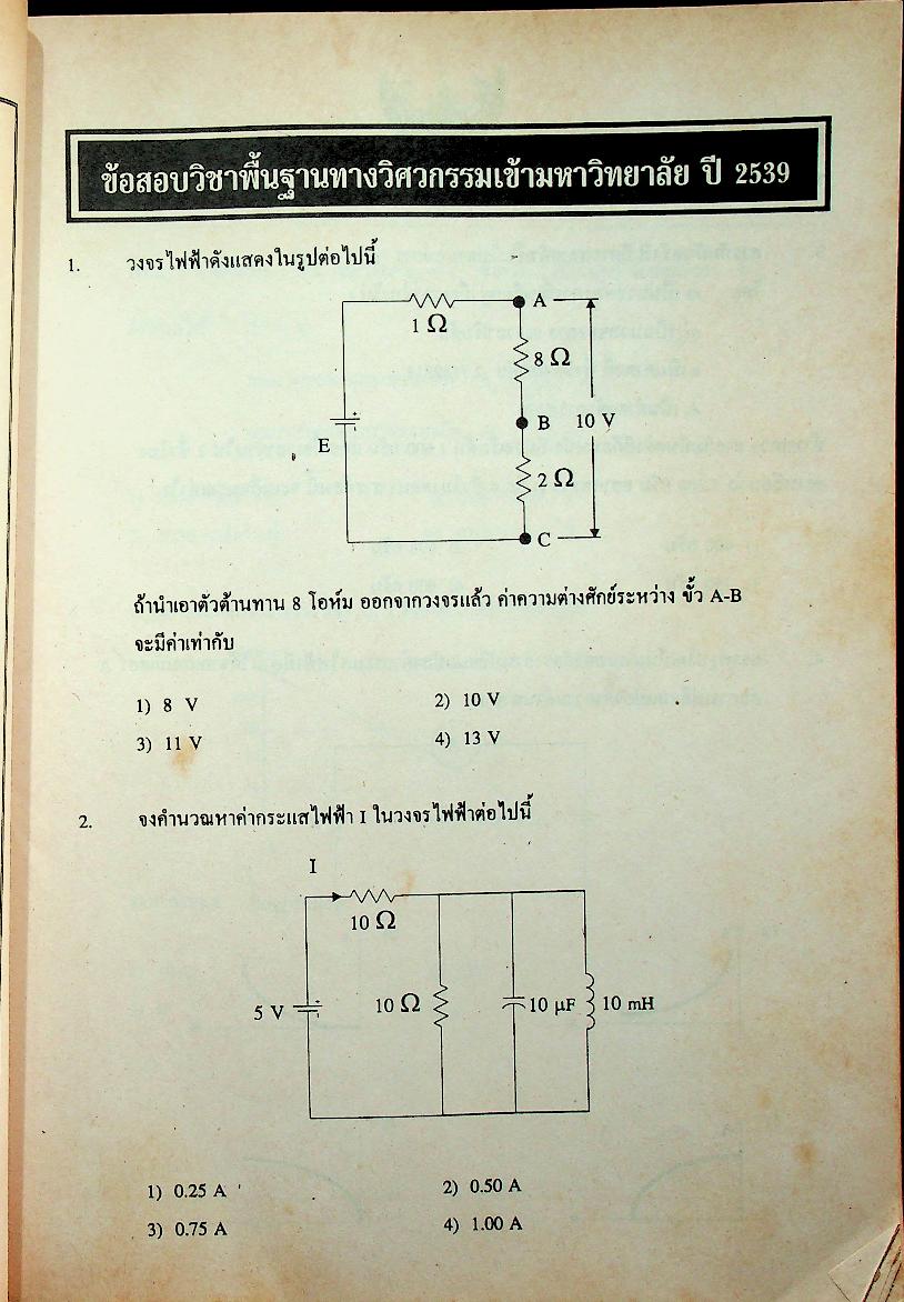พื้นฐานทางวิศวกรรม เฉลยข้อสอบเข้ามหาวิทยาลัย 11 ปี เฉลยอย่างละเอียดพร้อมด้วยเทคนิคคิดลัดข้อสอบ