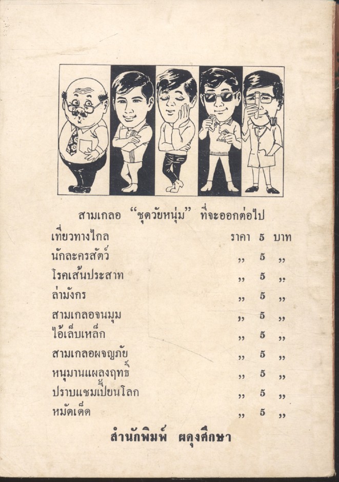 พล นิกร กิมหงวน ชุด วัยหนุ่ม : ไอ้เล็บเหล็ก (ป.อินทรปาลิต)