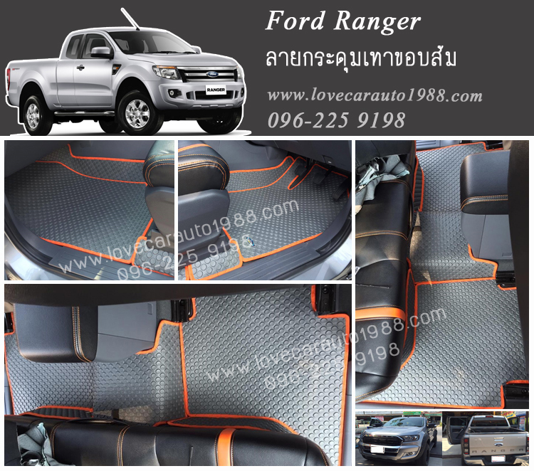 ผ้ายางปูพื้นรถยนต์ ลายกระดุมสีเทาขอบส้ม Ford Ranger