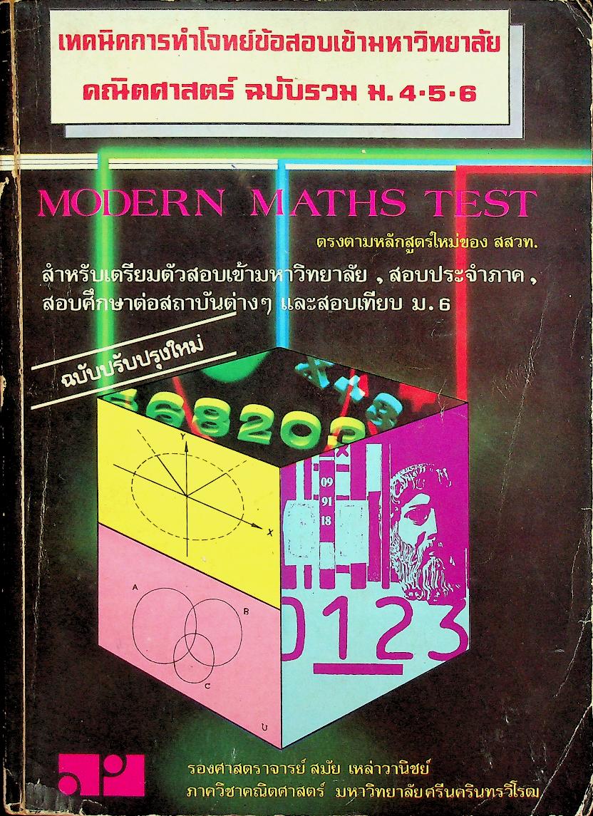 เทคนิคการทำโจทย์ข้อสอบเข้ามหาวิทยาลัย คณิตศาสตร์ ฉบับรวม ม.4-5-6 MODERN MATHS TEST