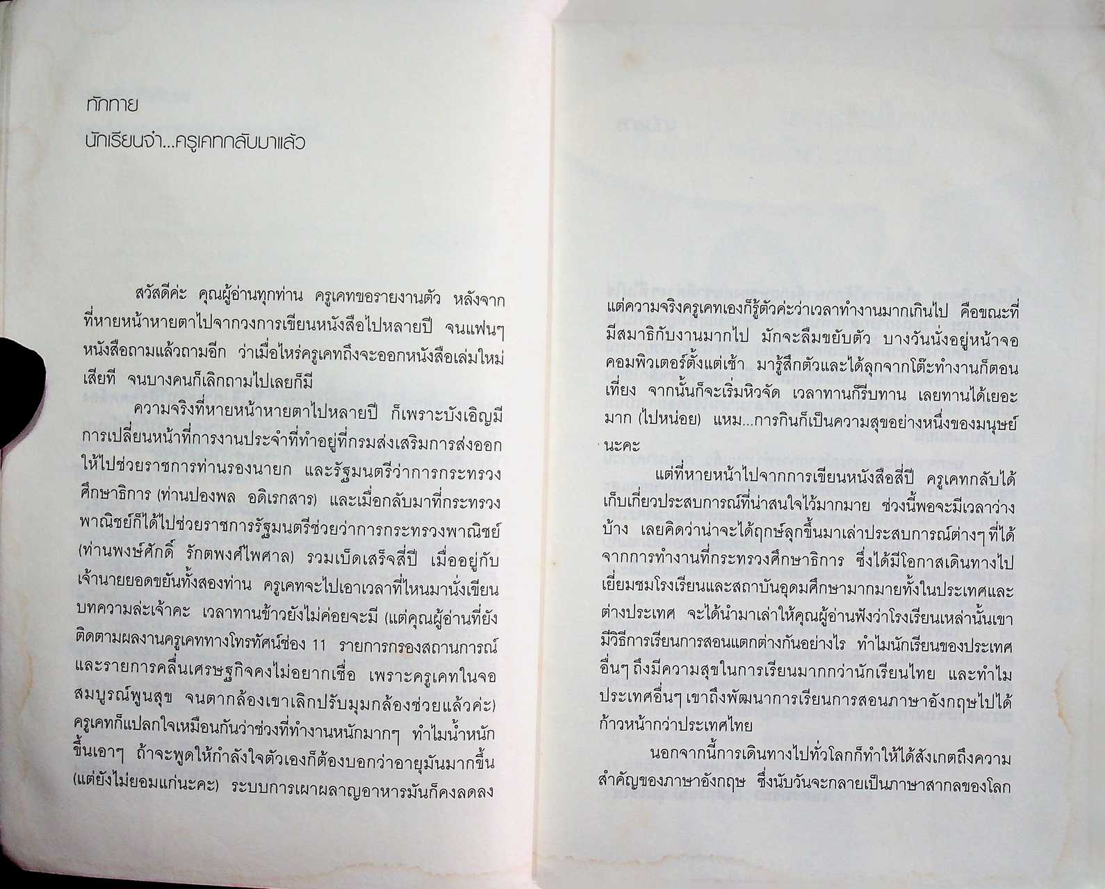 ภาษาอังกฤษคิดแบบไทยๆ (ครูเคท)