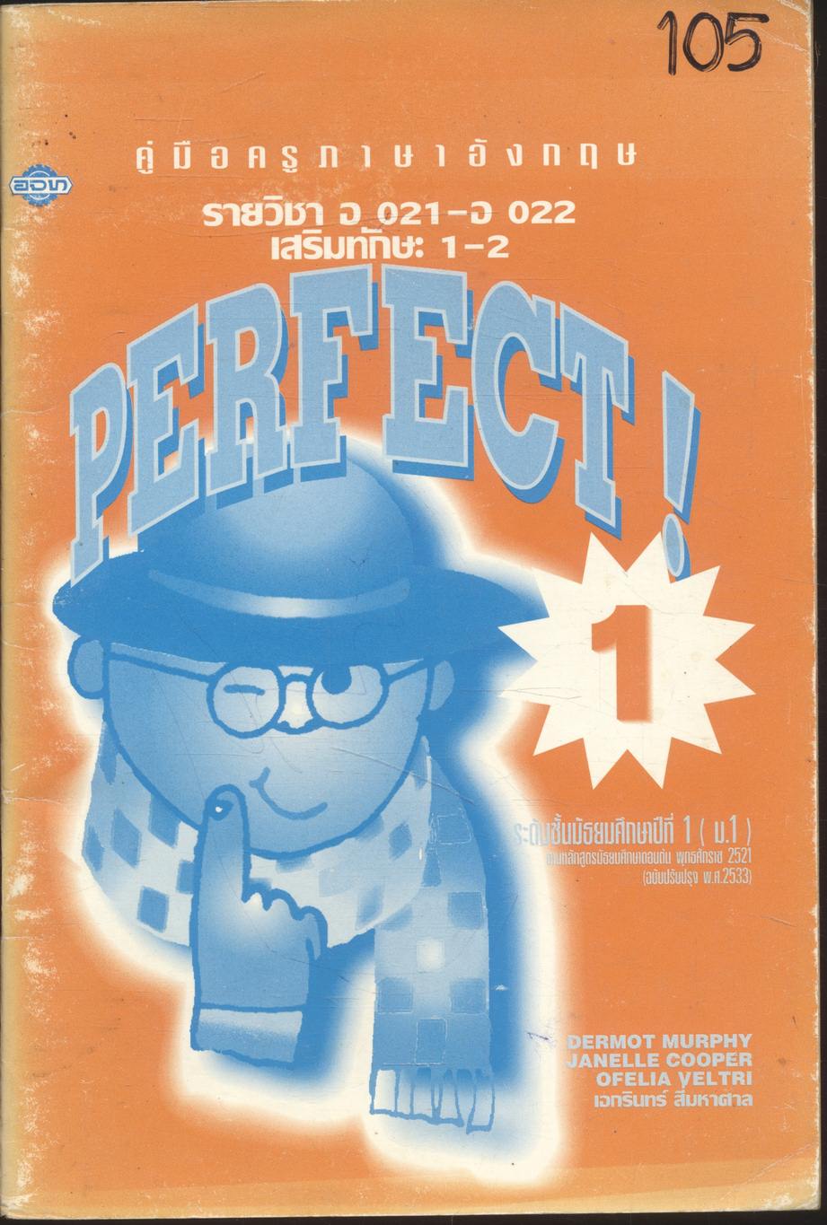 คู่มือครูภาษาอังกฤษ รายวิชา อ 021 - อ 022 เสริมทักษะ 1-2 PERFECT! 1 ระดับชั้นมัธยมศึกษาปีที่ 1 (ม.1)