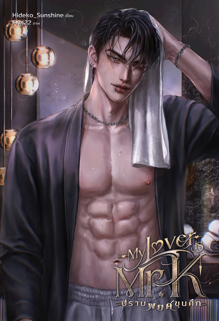 My Lover is Mr. K ปราบพยศขุนศึก (ปกอ่อน)