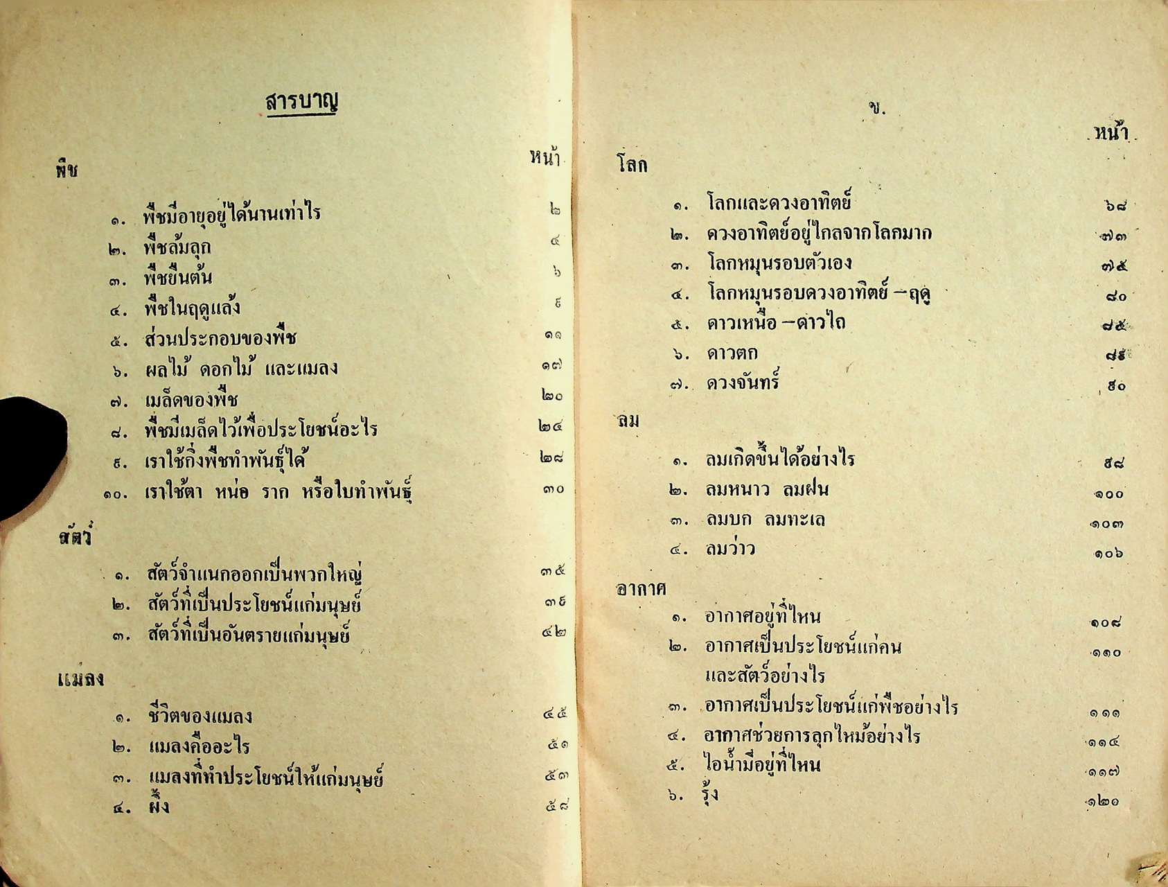 แบบเรียนวิทยาศาสตร์เบื้องต้น เล่ม ๓ ชั้นประถมปีที่ ๓