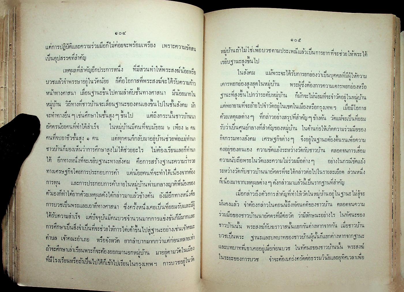 สังคมวิทยาของหมู่บ้านภาคตะวันออกเฉียงเหนือ