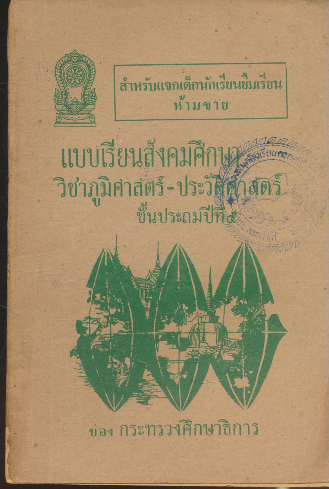 แบบเรียนสังคมศึกษา วิชาภูมิศาสตร์ - ประวัติศาสตร์ ชั้นประถมปีที่ ๕