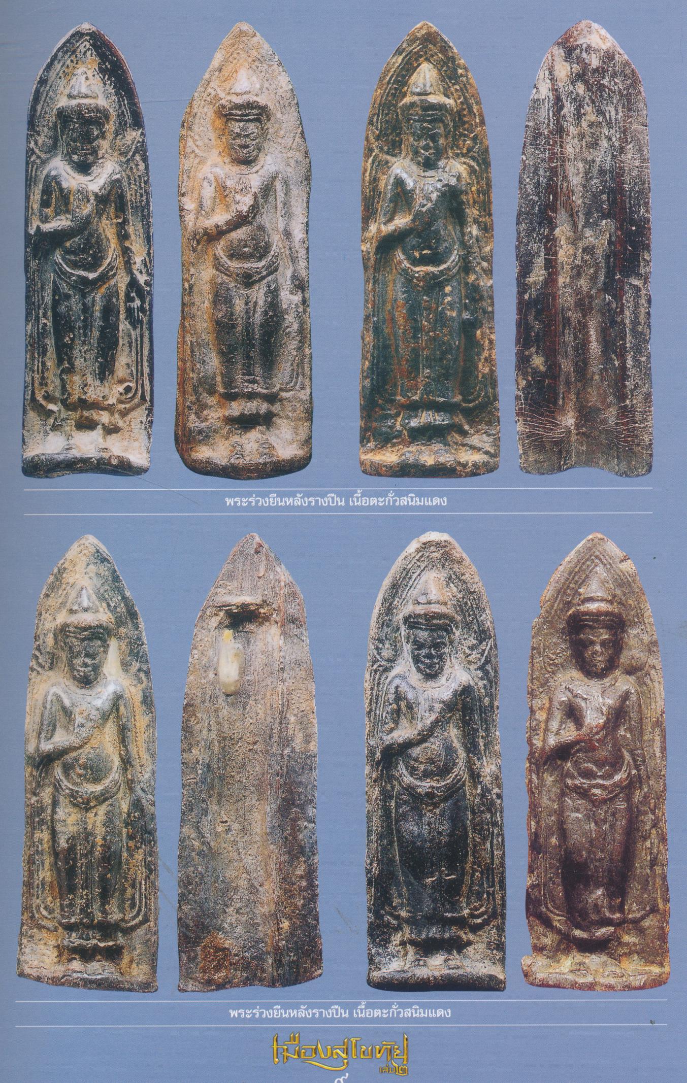 อมตะพระเครื่องเมืองสุโขทัย เล่ม ๒