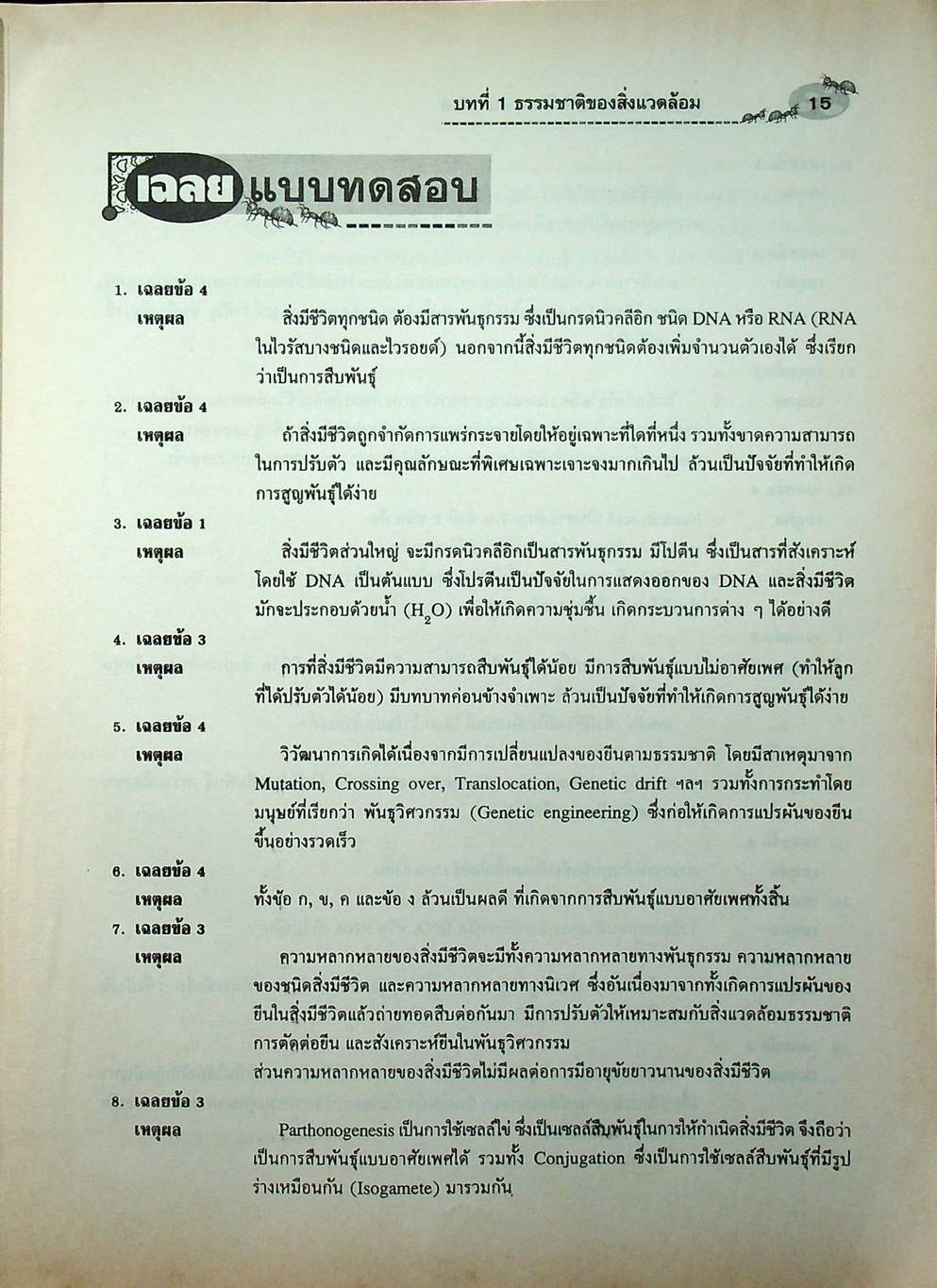 คู่มือเตรียมสอบ ชีววิทยา ม.4-5-6 กลุ่มสาระการเรียนรู้วิทยาศาสตร์ พื้นฐาน & เพิ่มเติม