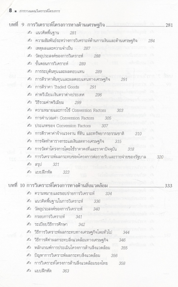 การวางแผนและวิเคราะห์โครงการ Project Planning and Analysis (รศ.ดร.ประสิทธิ์ ตงยิ่งศิริ)