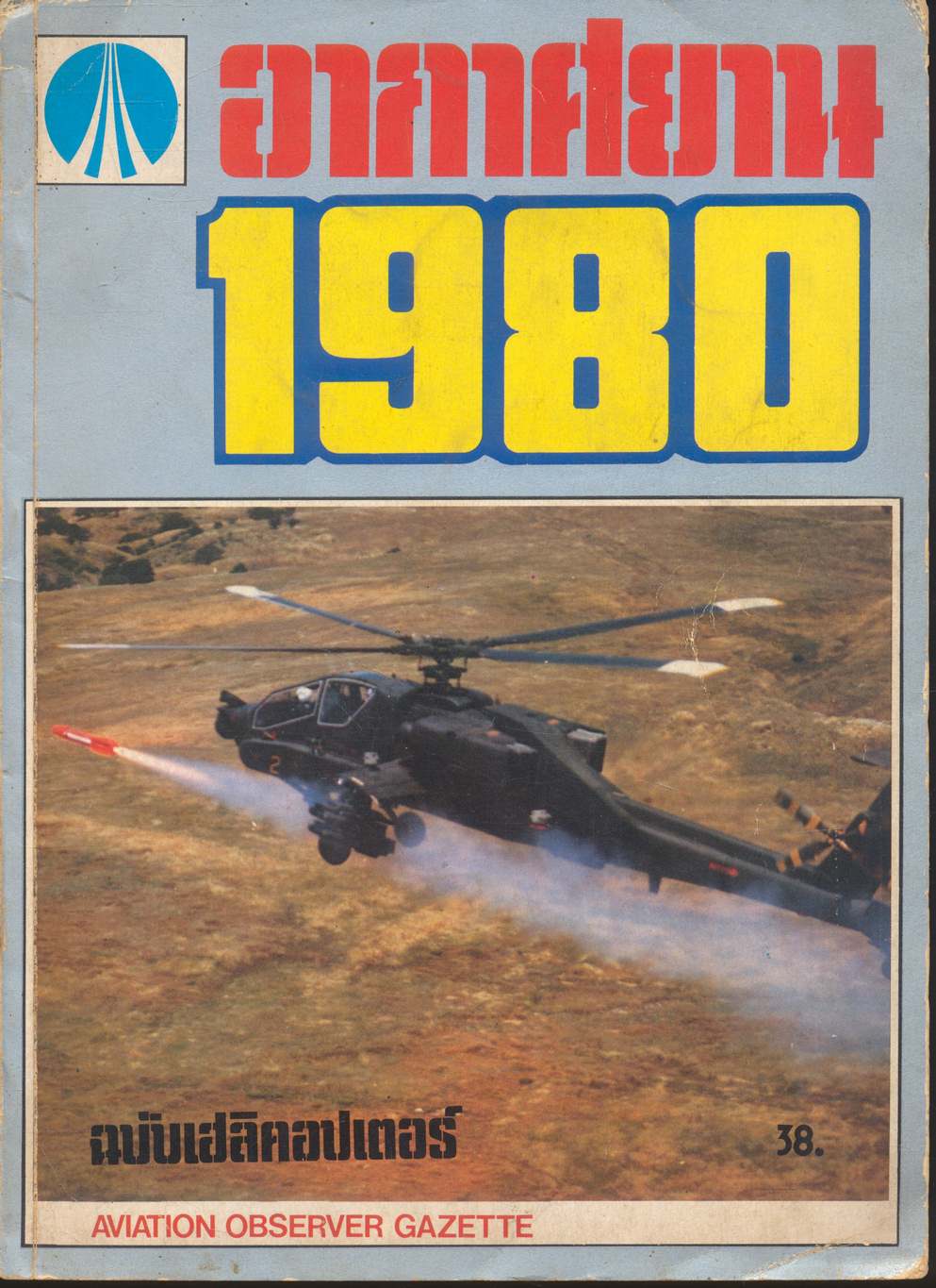 อากาศยาน 1980 ฉบับเฮลิคอปเตอร์