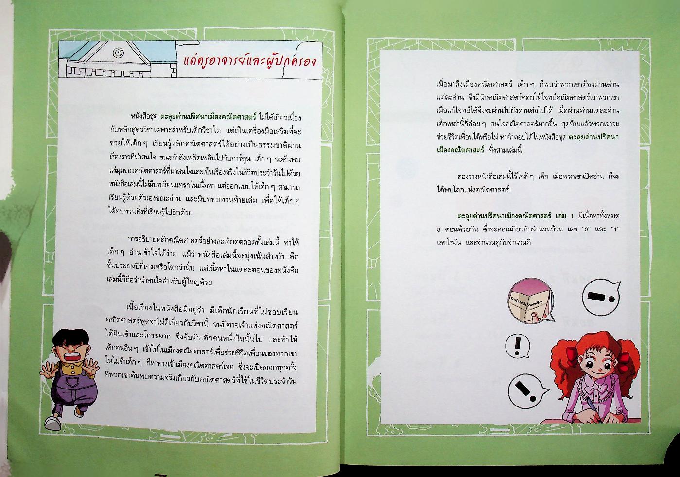 ตะลุยด่านปริศนาเมืองคณิตศาสตร์ 1