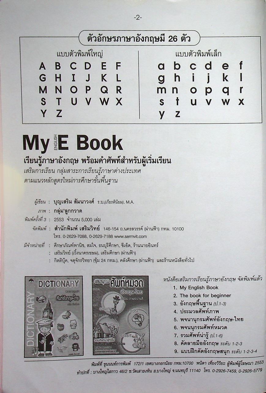 My English Book เสริมการเรียนรู้ ภาษาอังกฤษขั้นพื้นฐาน ชั้นประถมศึกษาและผู้เริ่มเรียน ป.1-2-3