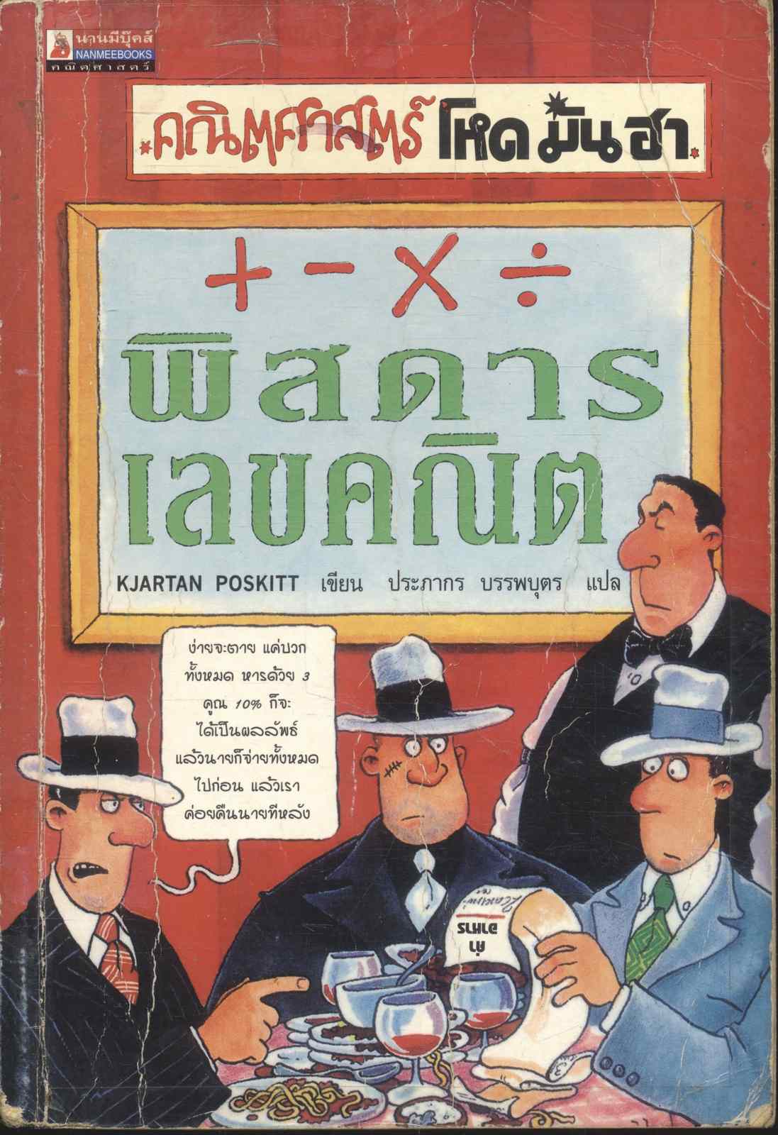 คณิตศาสตร์ โหด มัน ฮา +-×÷ พิสดารเลขคณิต