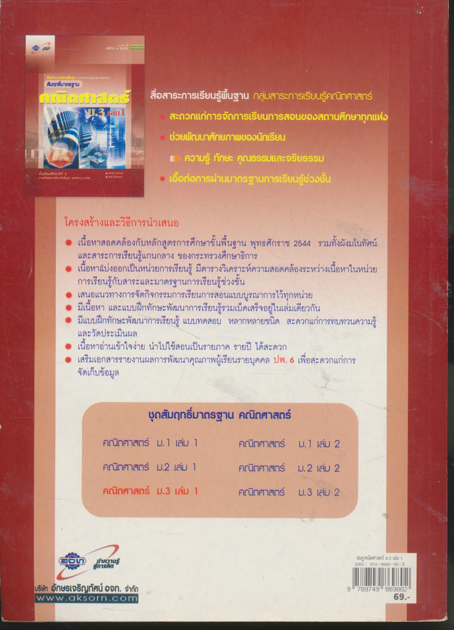 เฉลย สัมฤทธิ์มาตรฐาน คณิตศาสตร์ ม.3 เล่ม 1