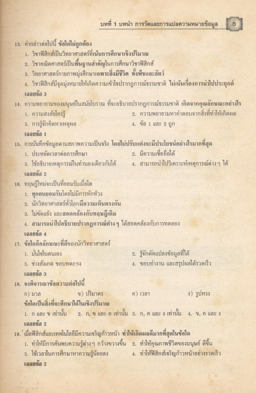 คู่มือเตรียมสอบ ฟิสิกส์ ม.4-5-6 กลุ่มสาระการเรียนรู้วิทยาศาสตร์ พื้นฐาน & เพิ่มเติม
