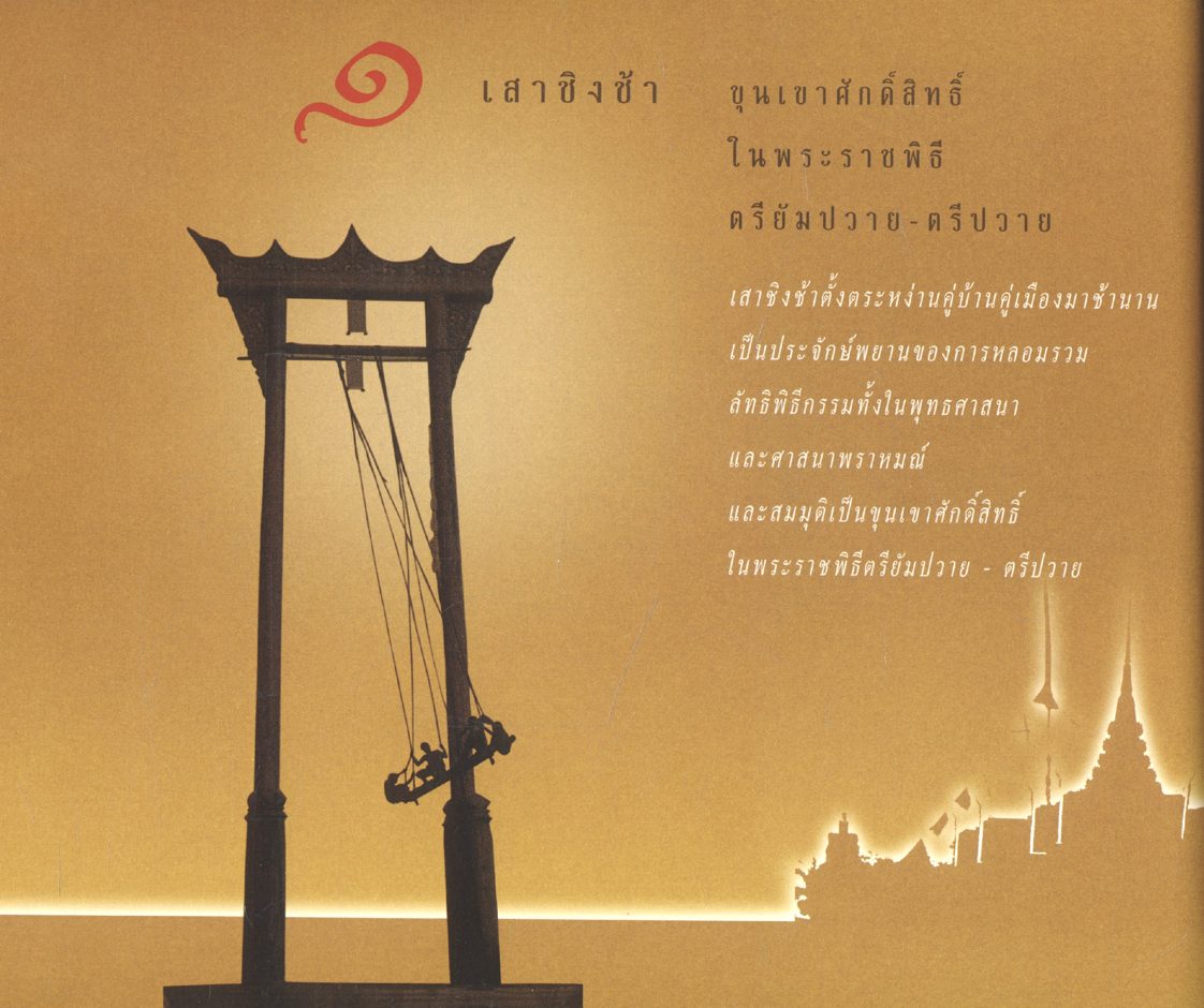 เสาชิงช้า หนังสือที่ระลึกงานฉลองเสาชิงช้า
