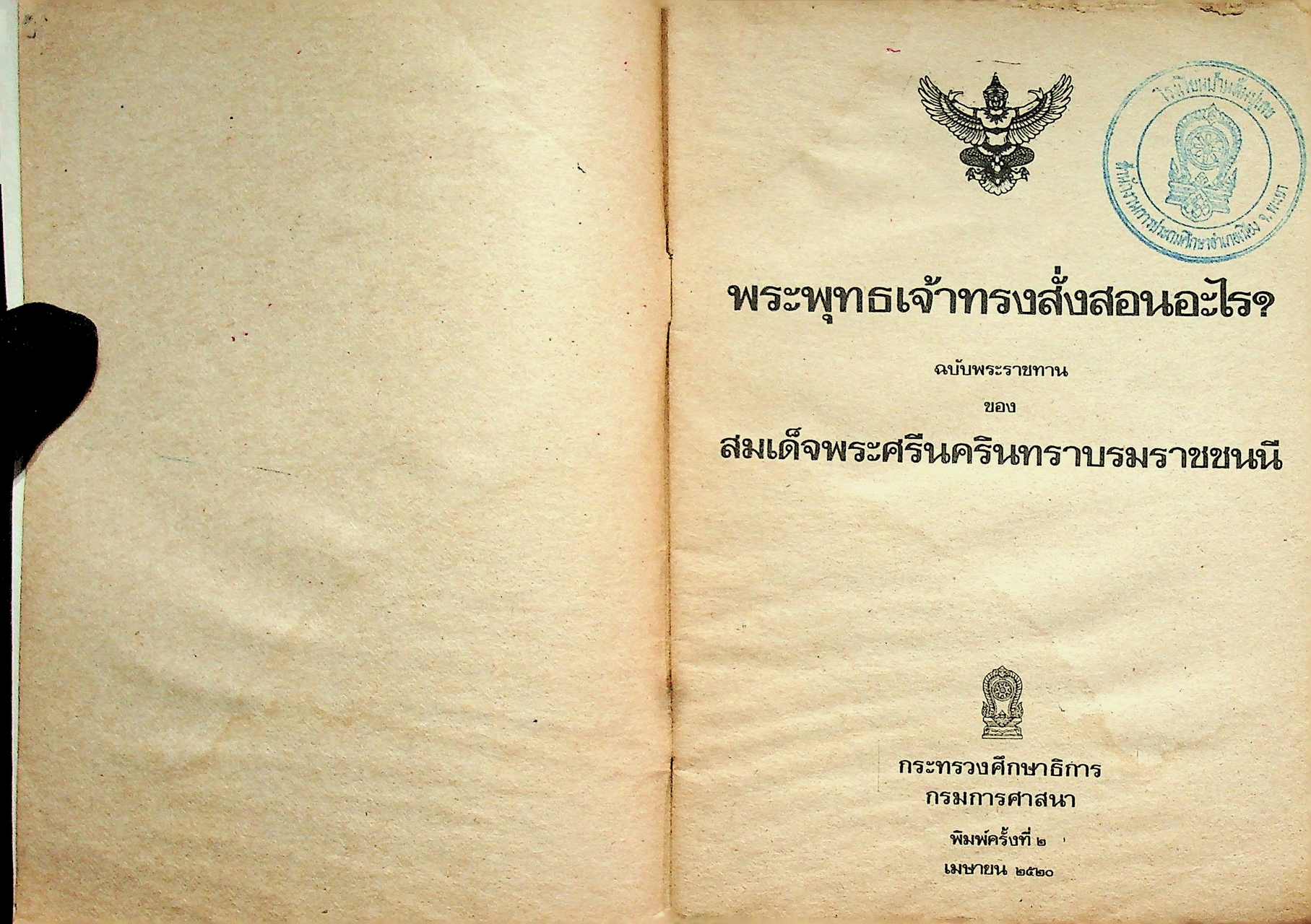 พระพุทธเจ้าทรงสั่งสอนอะไร? ฉบับพระราชทาน ของ สมเด็จพระศรีนครินทราบรมราชชนนี