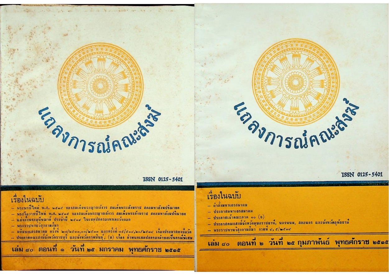 แถลงการณ์คณะสงฆ์ (9 เล่ม)