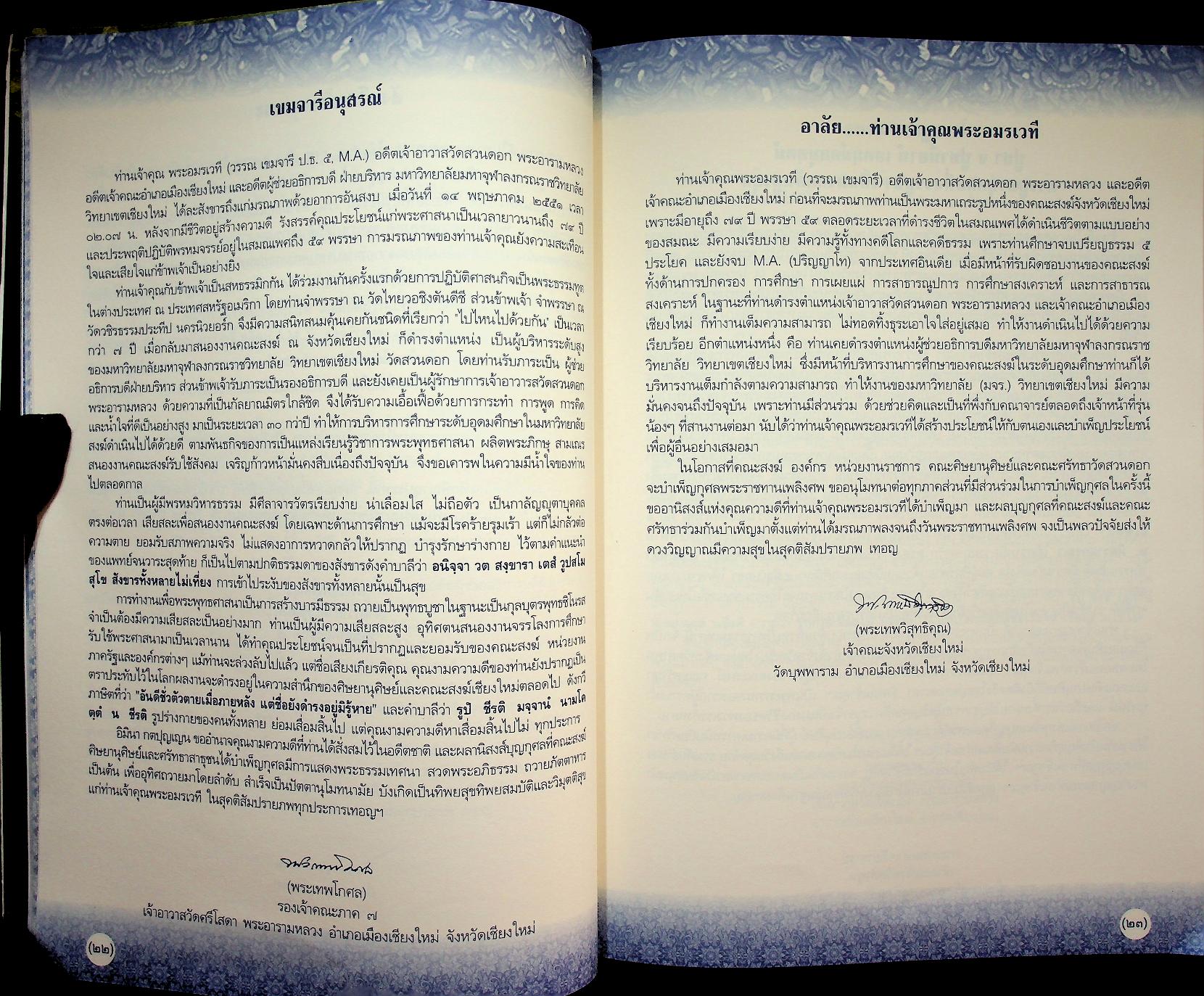 พระอมรเวที (วรรณ เขมจารี) อนุสรณ์ พิธีบำเพ็ญกุศล และพระราชทานเพลิงศพ