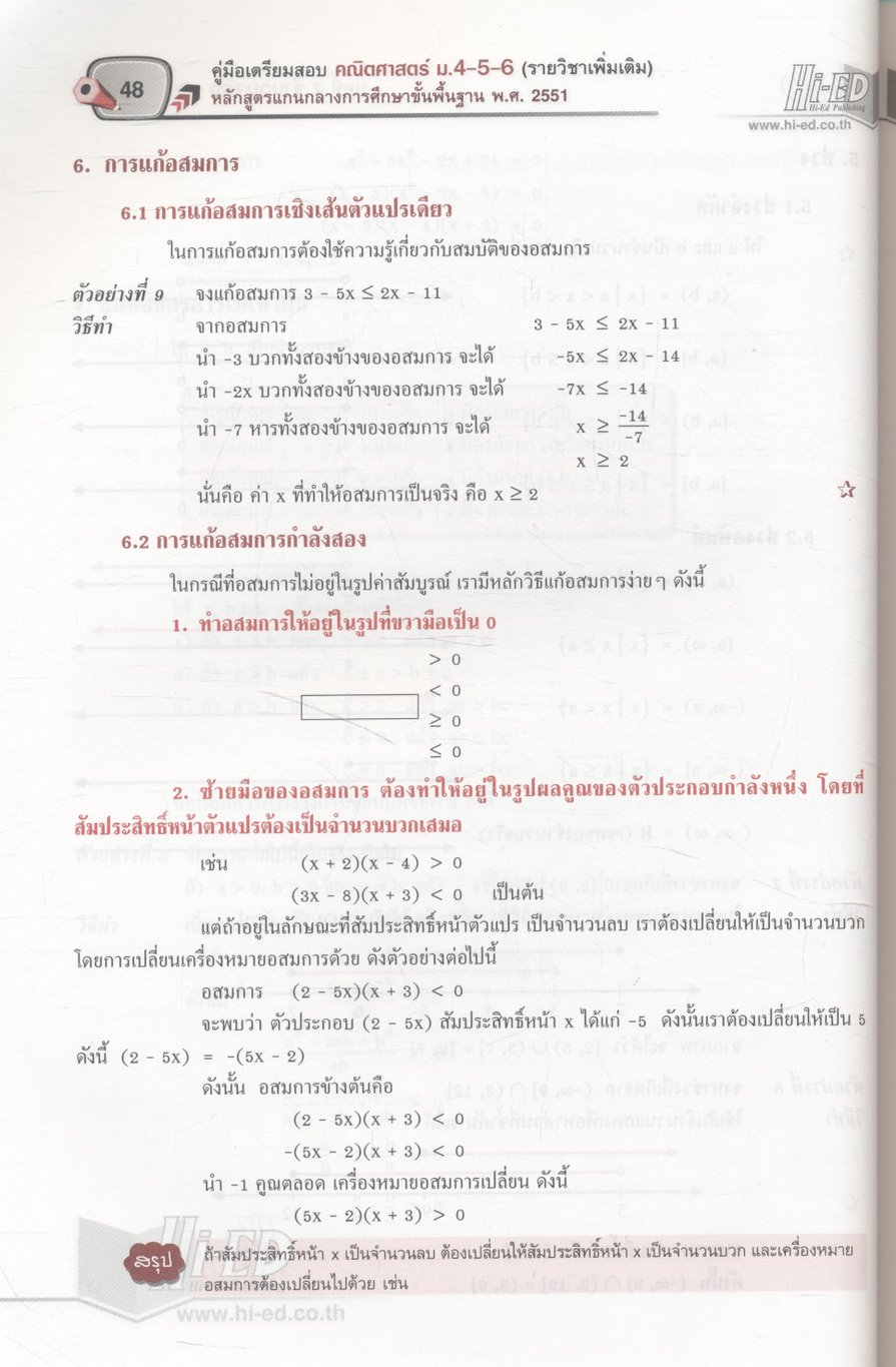 คู่มือเตรียมสอบ คณิตศาสตร์ ม.4-5-6 รายวิชา เพิ่มเติม