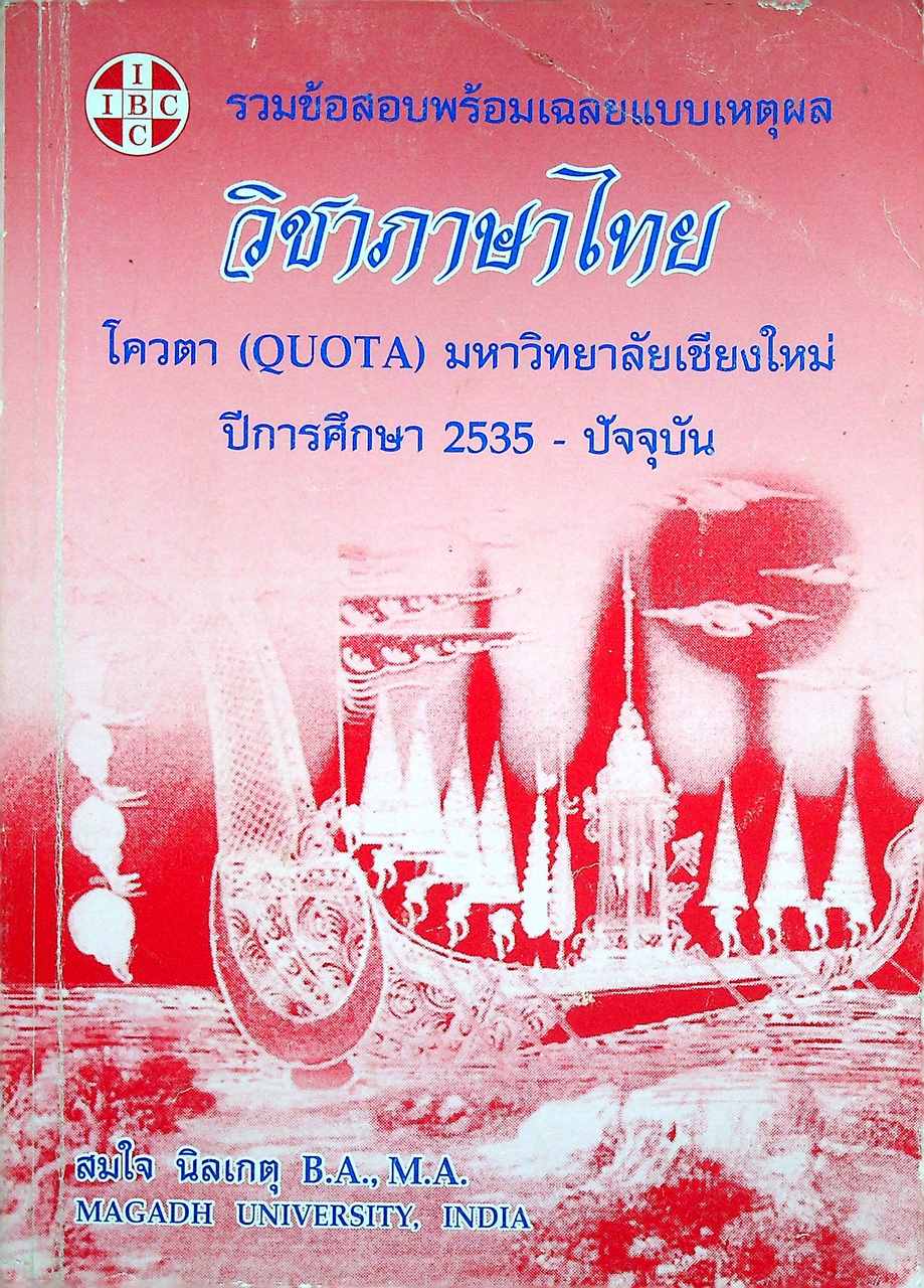 รวมข้อสอบพร้อมเฉลยแบบเหตุผล วิชาภาษาไทย โควตา (QUOTA) มหาวิทยาลัยเชียงใหม่ ปีการศึกษา 2535 - ปัจจุบัน 2552