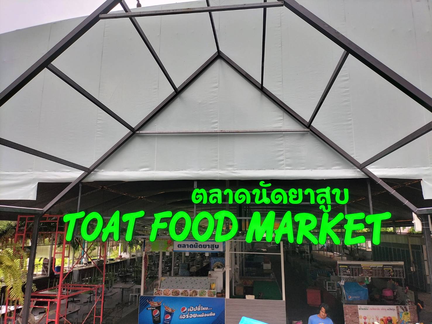 ป้ายตัวหนังสือไฟออกหน้า งานตลาดนัดยาสูบ