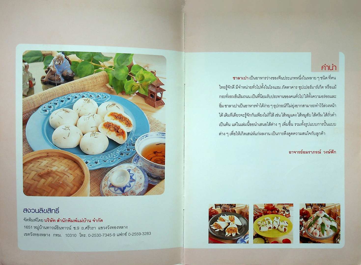 ซาลาเปาสารพัดไส้