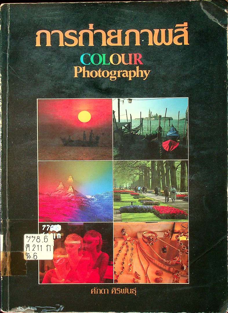 การถ่ายภาพสี