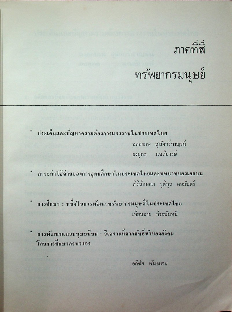 เศรษฐกิจไทย : บนเส้นทาง แห่งสันติประชาธรรม เล่มที่สอง หนังสือที่ระลึก ศาสตราจารย์ป๋วย อึ๊งภากรณ์ อายุครบ ๗๒ ปี