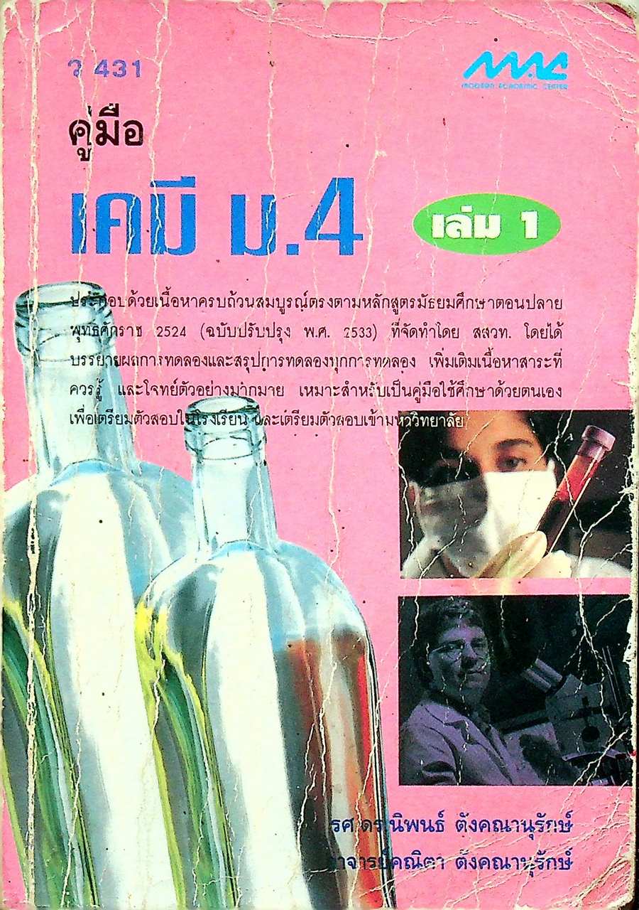 คู่มือ เคมี ม.4 เล่ม 1 ว 431