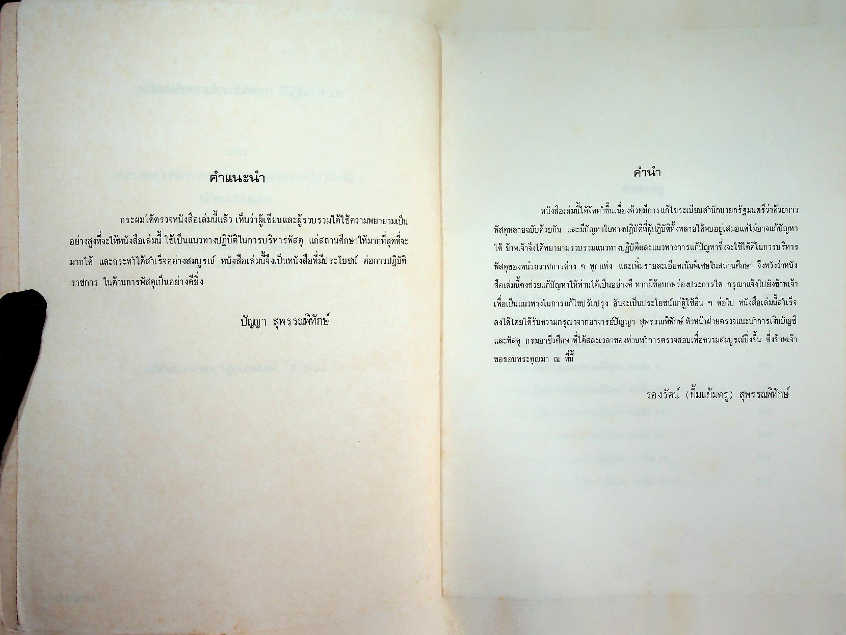 แนวทางการปฏิบัติ การแก้ปัญหาในการบริหารพัสดุ เล่ม 1