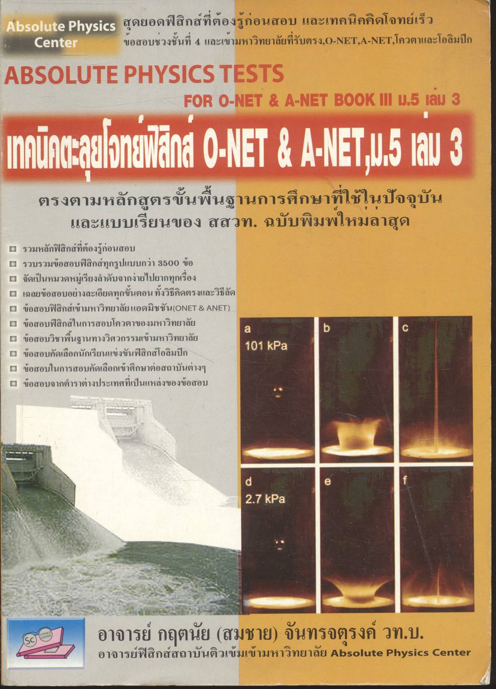ABSOLUTE PHYSICS TESTS FOR O-NET & A-NET BOOK III ม.5 เล่ม 3 เทคนิคตะลุยโจทย์ฟิสิกส์ O-NET & A-NET ม.5 เล่ม 3 และเข้ามหาวิทยาลัย 3,500 ข้อ