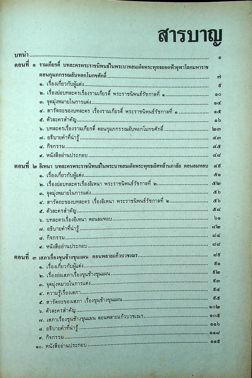 หนังสือเรียน ภาษาไทย รายวิชา ท ๐๓๓ วรรณคดีมรดก ระดับมัธยมศึกษาตอนปลาย ตามหลักสูตรมัธยมศึกษาตอนปลาย พุทธศักราช ๒๕๒๔