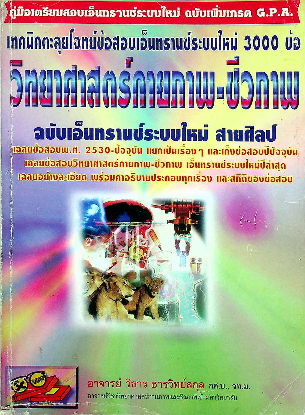 เทคนิคตะลุยโจทย์ข้อสอบเอ็นทรานซ์ระบบใหม่ 3000 ข้อ วิทยาศาสตร์กายภาพ-ชีวภาพ ฉบับเอ็นทรานซ์ระบบใหม่ สายศิลป์