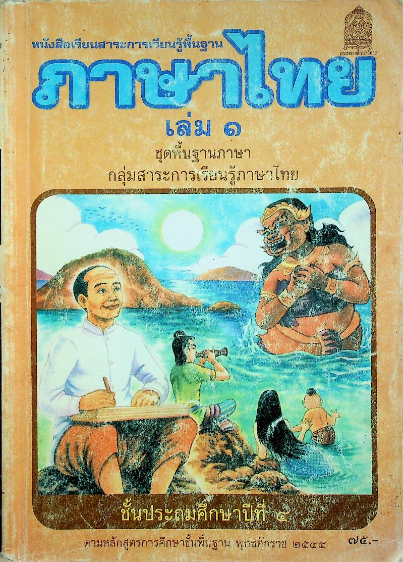 หนังสือเรียนสาระการเรียนรู้พื้นฐาน ภาษาไทย ชั้นประถมศึกษาปีที่ ๔ เล่ม ๑ ชุดพื้นฐานภาษา กลุ่มสาระการเรียนรู้ภาษาไทย
